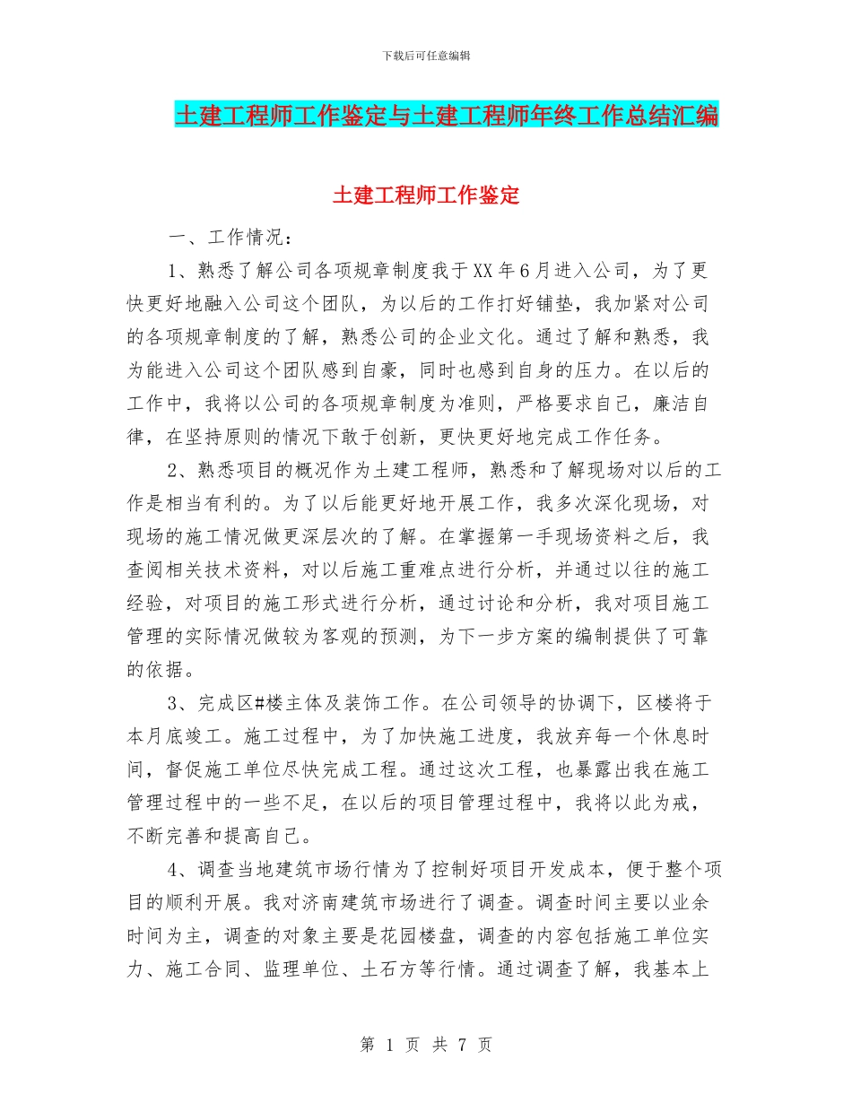 土建工程师工作鉴定与土建工程师年终工作总结汇编_第1页