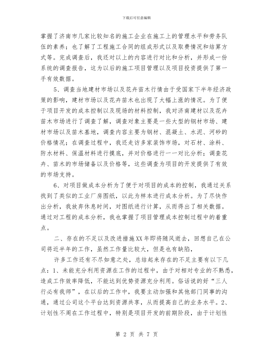 土建工程师工作鉴定与土建工程师年终工作总结汇编_第2页
