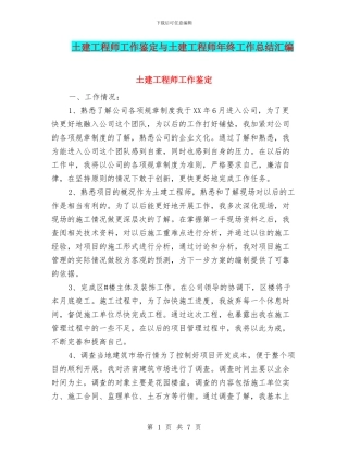 土建工程师工作鉴定与土建工程师年终工作总结汇编