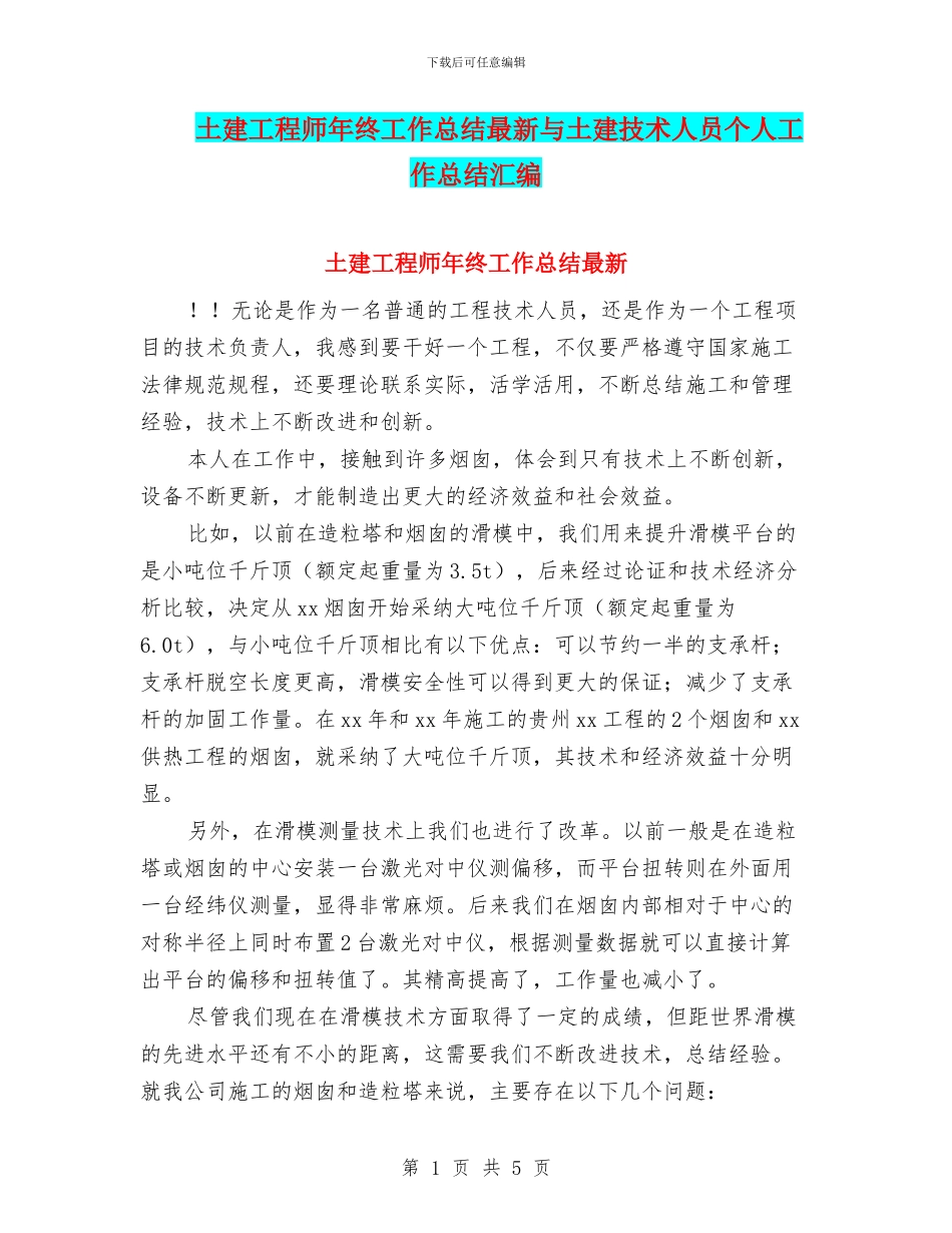 土建工程师年终工作总结最新与土建技术人员个人工作总结汇编_第1页