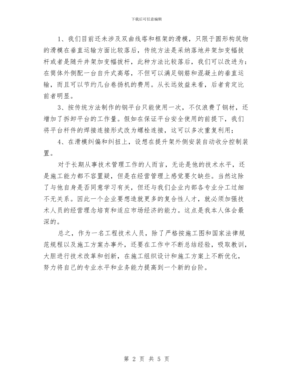 土建工程师年终工作总结最新与土建技术人员个人工作总结汇编_第2页