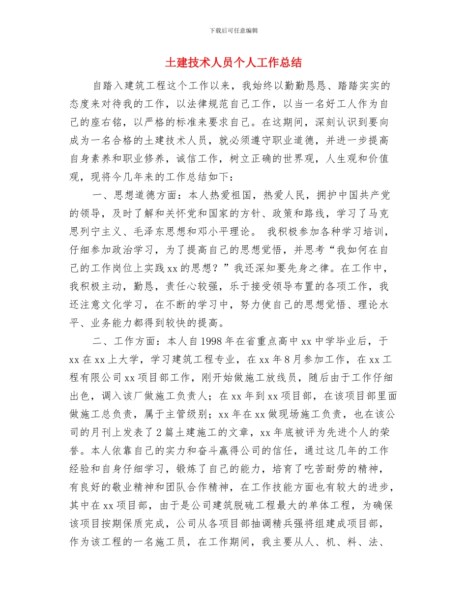土建工程师年终工作总结最新与土建技术人员个人工作总结汇编_第3页