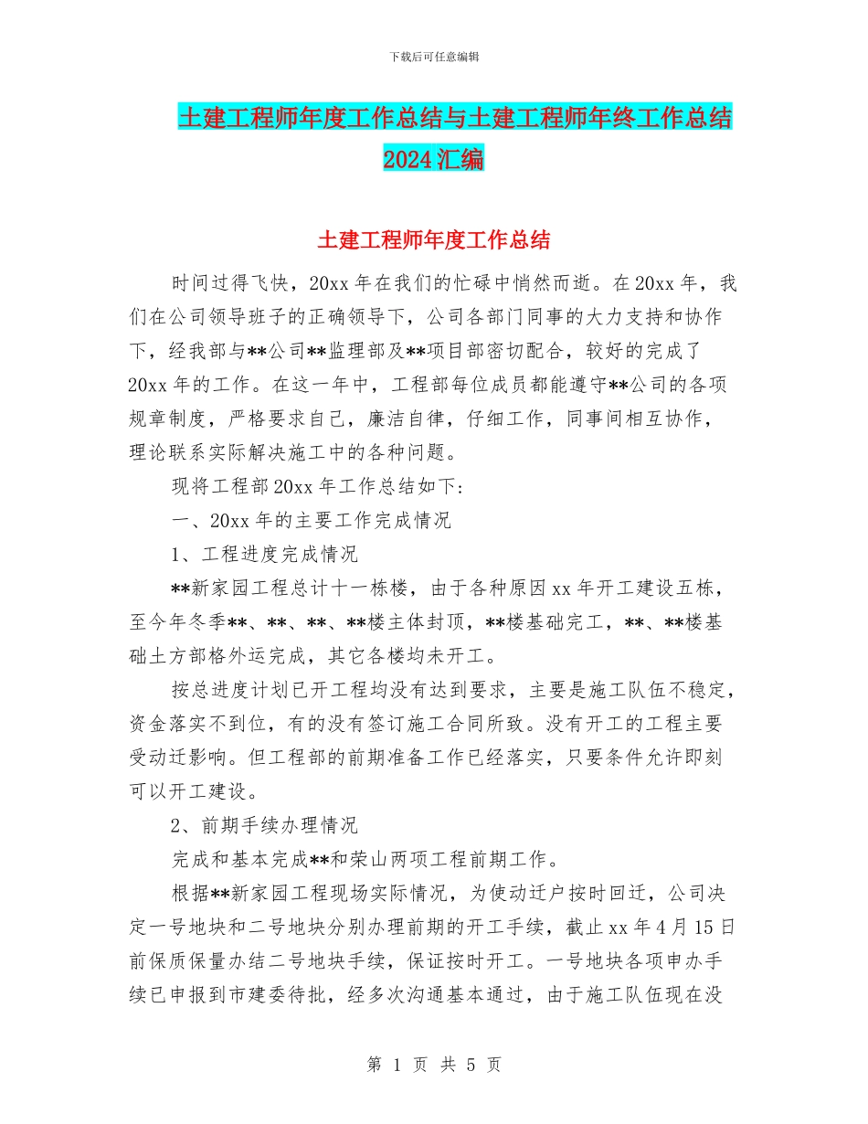土建工程师年度工作总结与土建工程师年终工作总结2024汇编_第1页