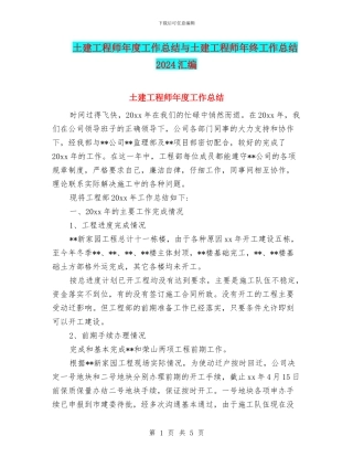 土建工程师年度工作总结与土建工程师年终工作总结2024汇编