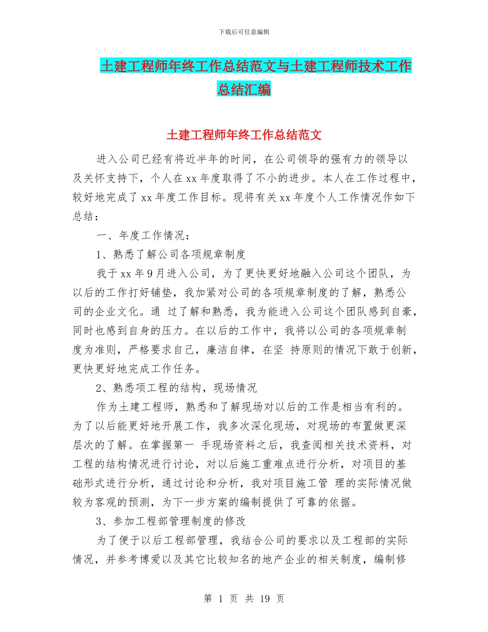 土建工程师年终工作总结范文与土建工程师技术工作总结汇编_第1页