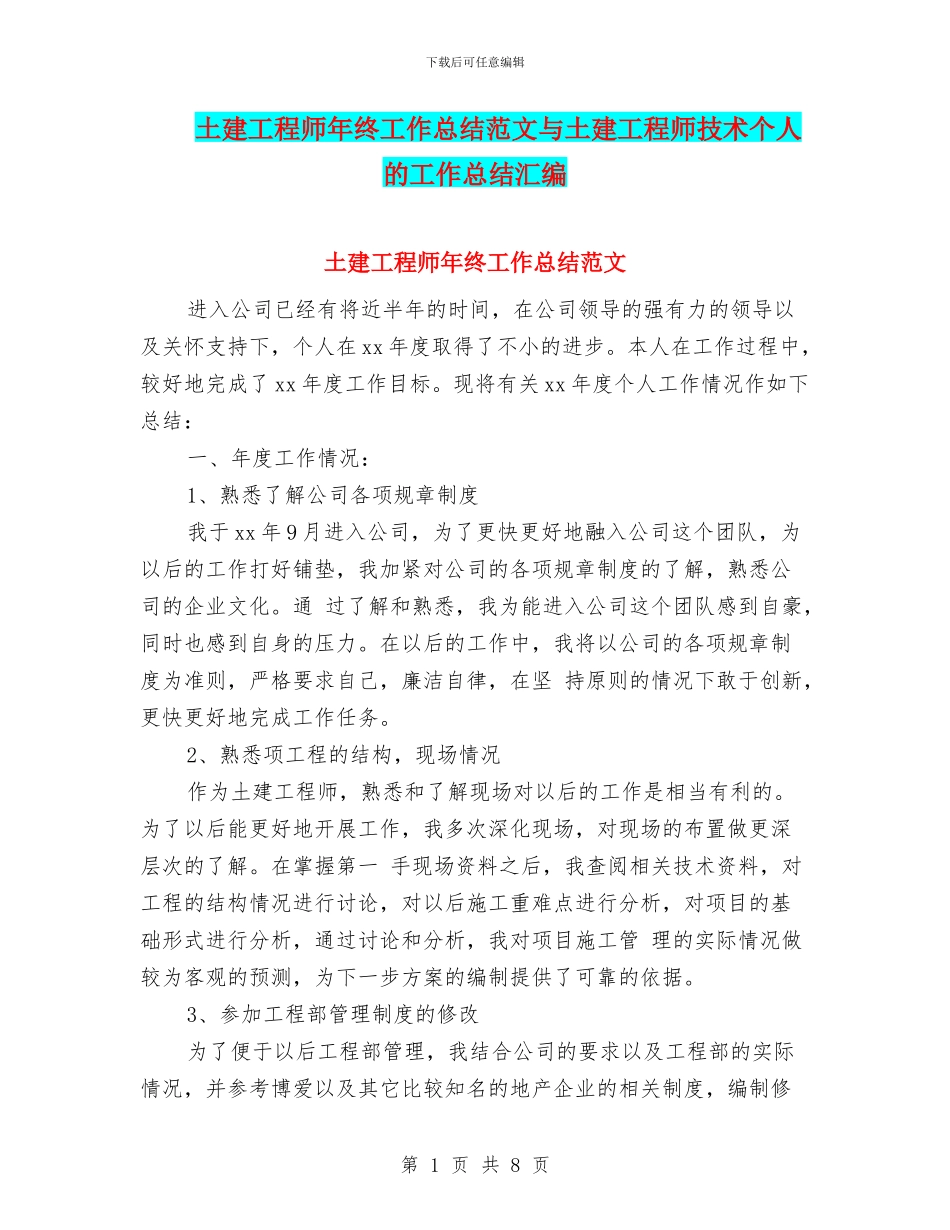 土建工程师年终工作总结范文与土建工程师技术个人的工作总结汇编_第1页