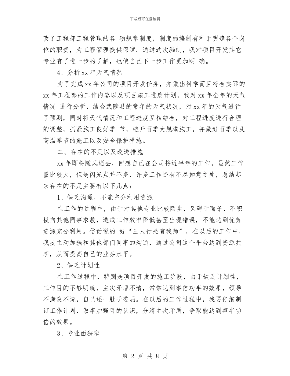 土建工程师年终工作总结范文与土建工程师技术个人的工作总结汇编_第2页