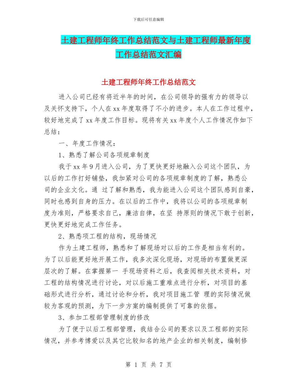 土建工程师年终工作总结范文与土建工程师最新年度工作总结范文汇编_第1页
