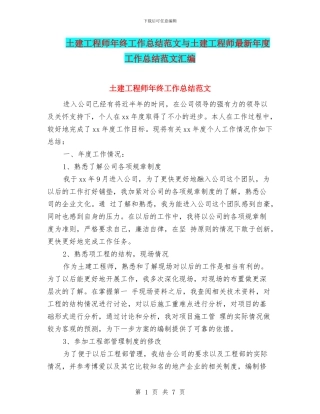 土建工程师年终工作总结范文与土建工程师最新年度工作总结范文汇编