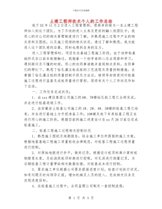 土建工程师技术个人的工作总结