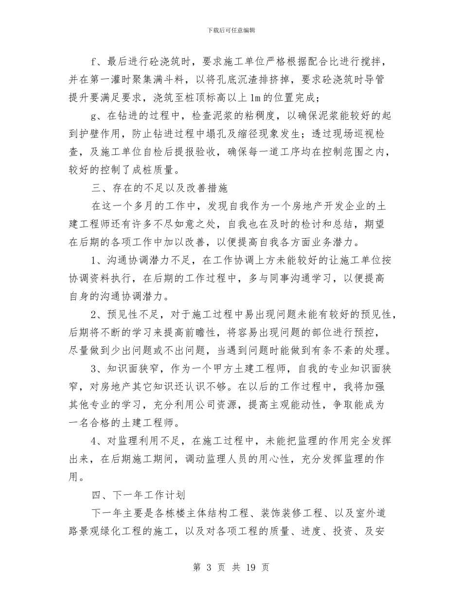 土建工程师技术个人的工作总结与土建工程师技术工作总结汇编_第3页