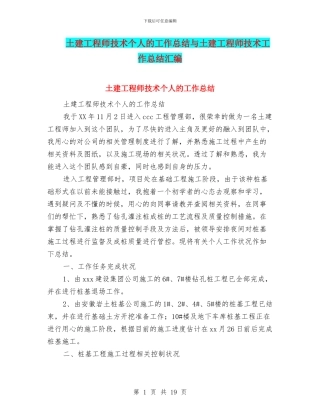 土建工程师技术个人的工作总结与土建工程师技术工作总结汇编