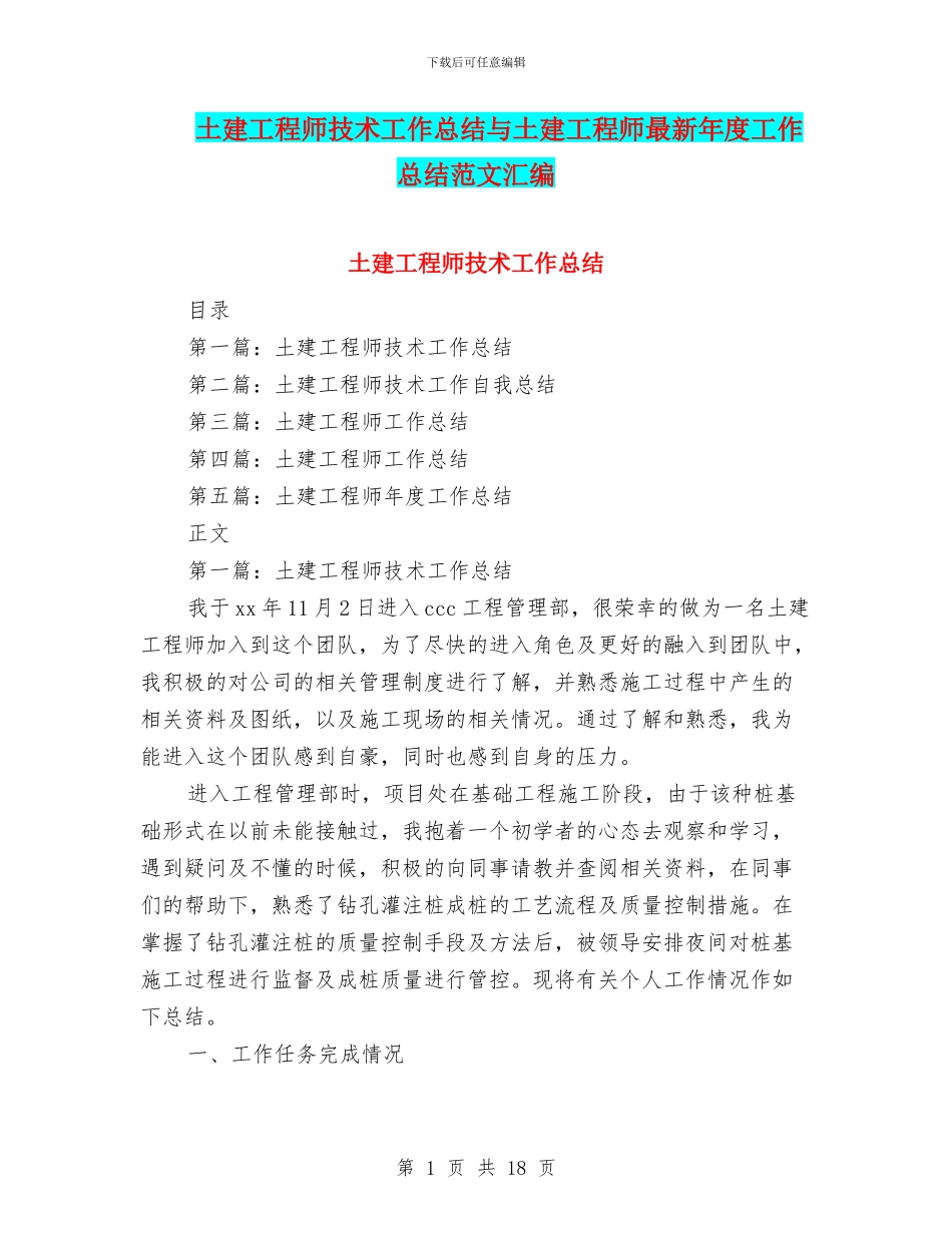 土建工程师技术工作总结与土建工程师最新年度工作总结范文汇编_第1页