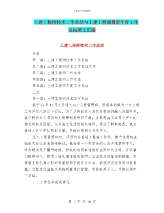 土建工程师技术工作总结与土建工程师最新年度工作总结范文汇编