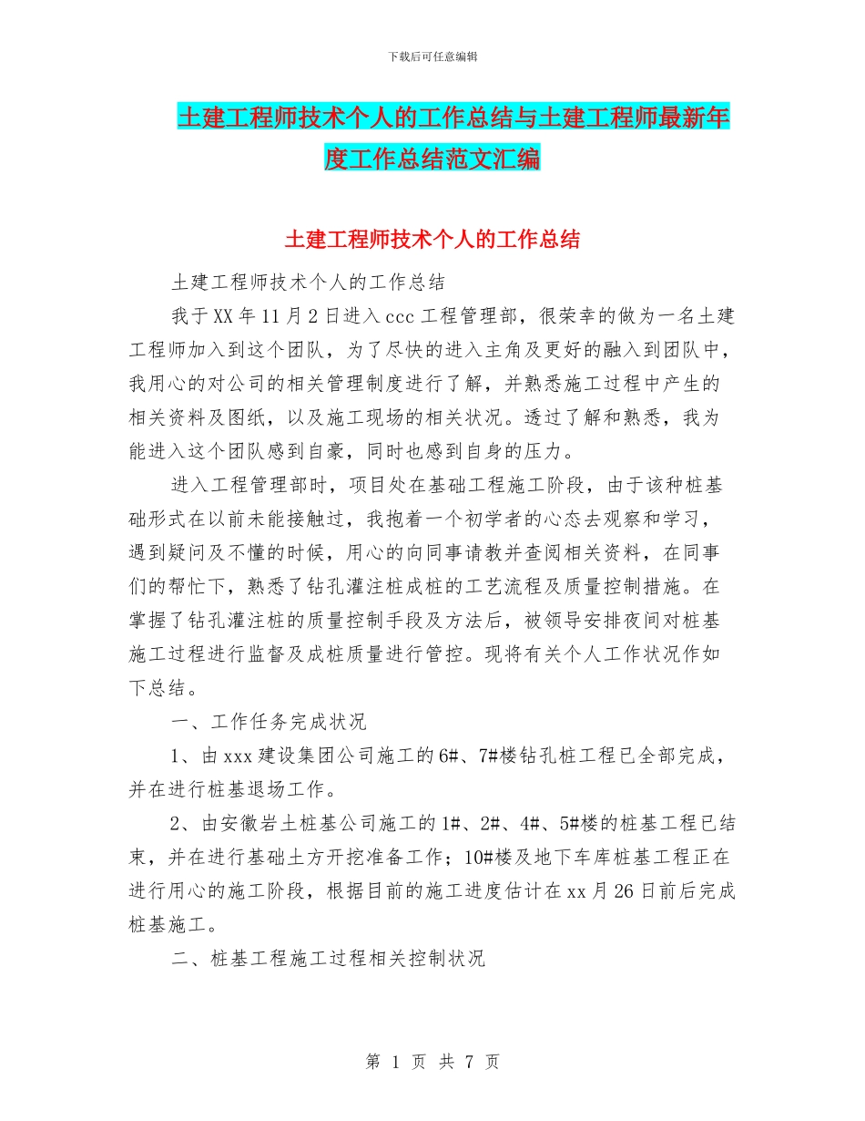 土建工程师技术个人的工作总结与土建工程师最新年度工作总结范文汇编_第1页