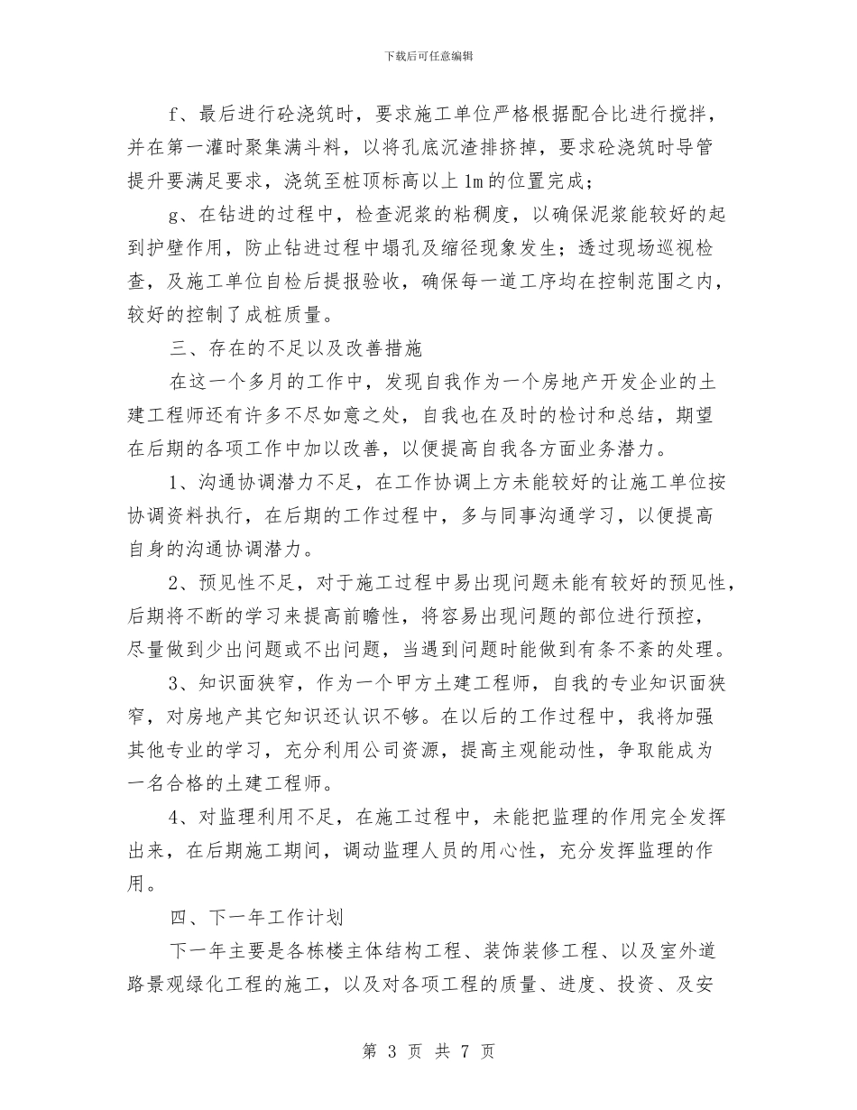 土建工程师技术个人的工作总结与土建工程师最新年度工作总结范文汇编_第3页