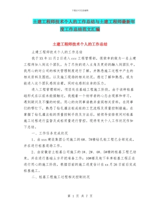 土建工程师技术个人的工作总结与土建工程师最新年度工作总结范文汇编