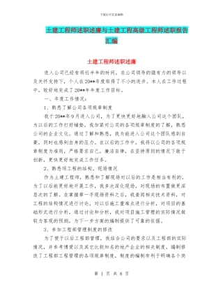 土建工程师述职述廉与土建工程高级工程师述职报告汇编