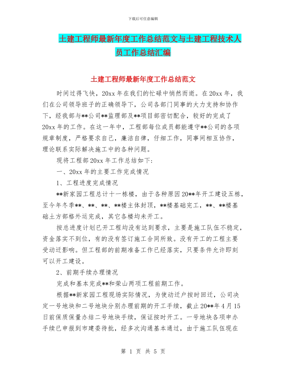 土建工程师最新年度工作总结范文与土建工程技术人员工作总结汇编_第1页