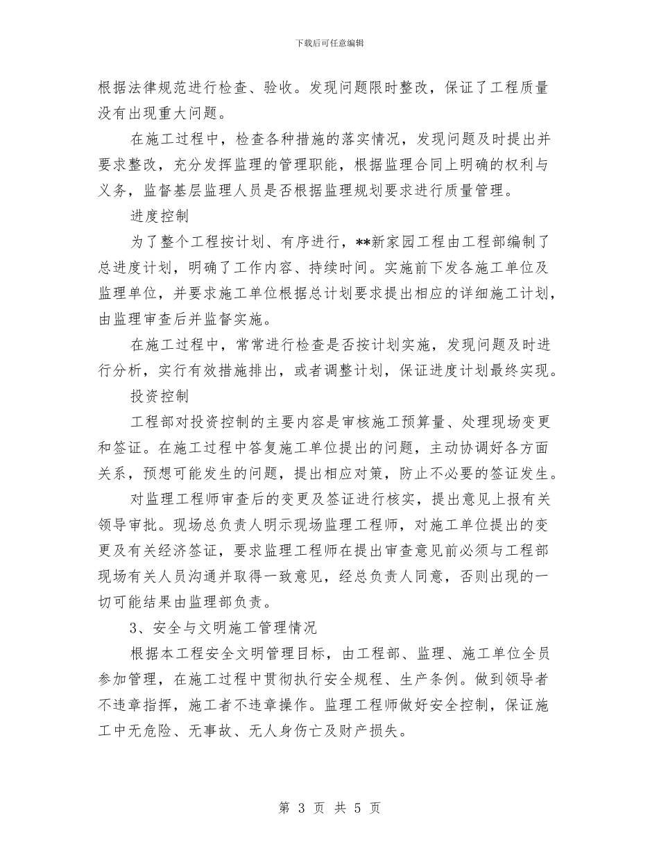 土建工程师最新年度工作总结范文与土建工程技术人员工作总结汇编_第3页