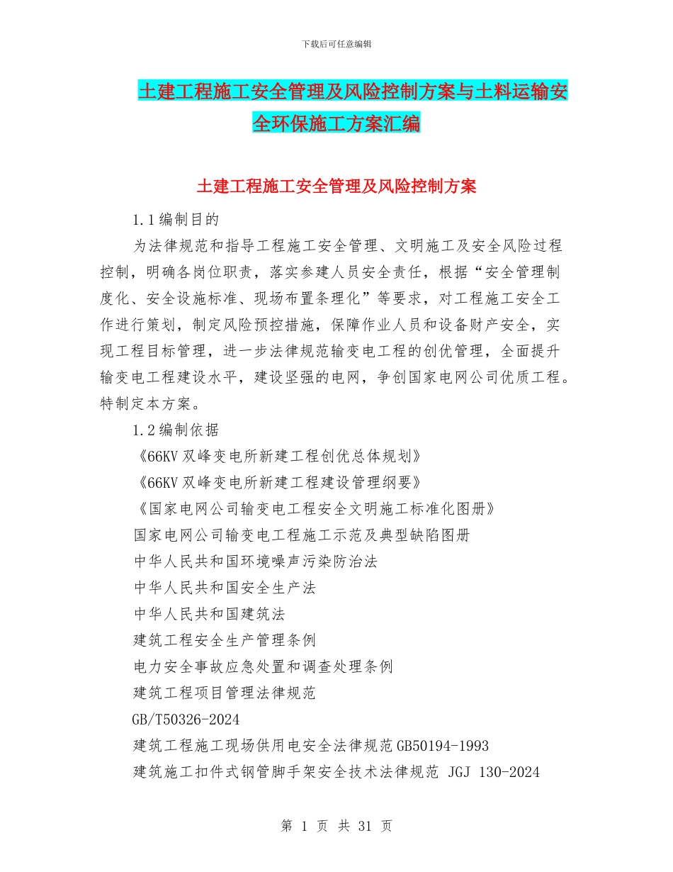 土建工程施工安全管理及风险控制方案与土料运输安全环保施工方案汇编_第1页