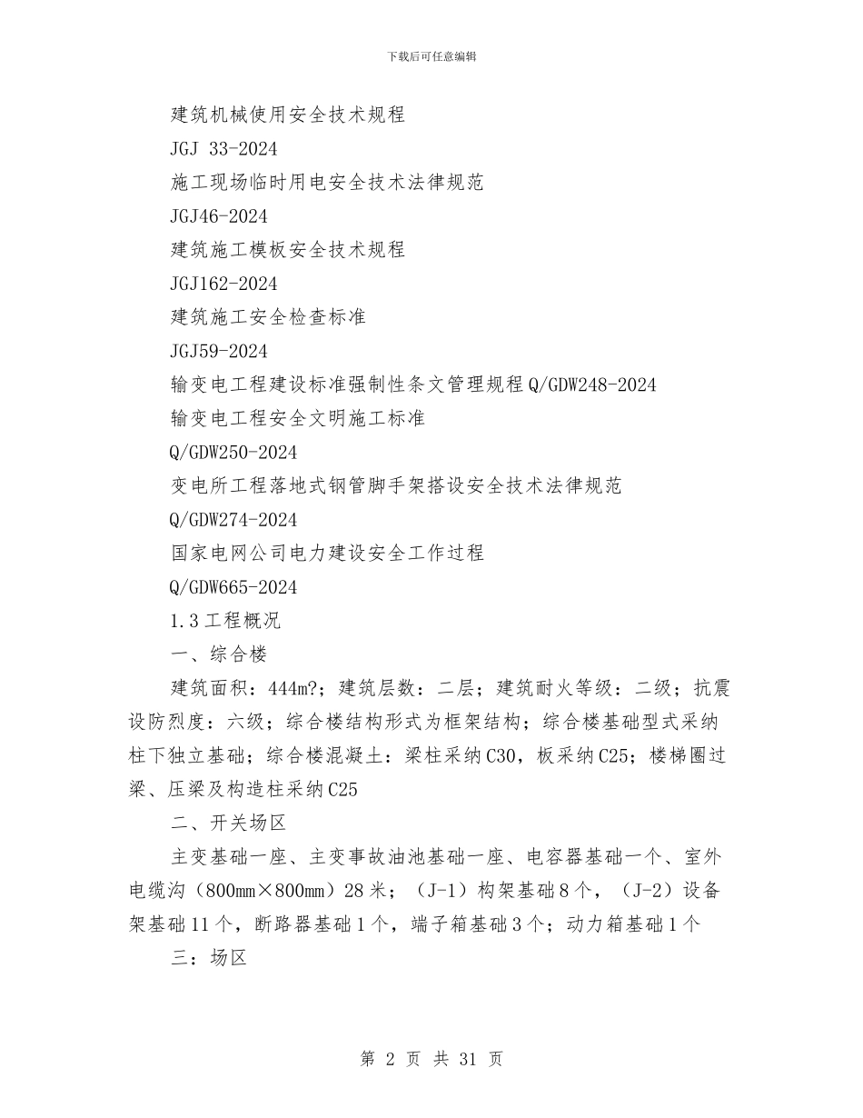 土建工程施工安全管理及风险控制方案与土料运输安全环保施工方案汇编_第2页