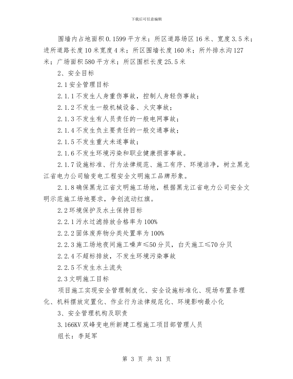 土建工程施工安全管理及风险控制方案与土料运输安全环保施工方案汇编_第3页