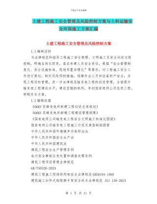 土建工程施工安全管理及风险控制方案与土料运输安全环保施工方案汇编