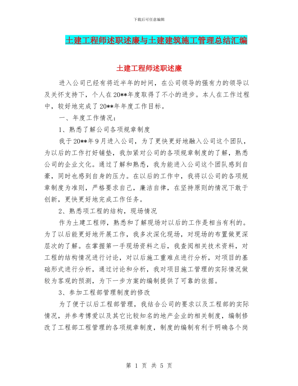 土建工程师述职述廉与土建建筑施工管理总结汇编_第1页