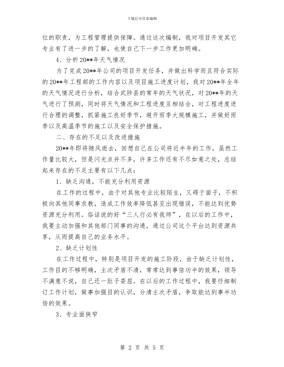 土建工程师述职述廉与土建建筑施工管理总结汇编_第2页