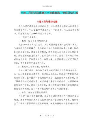 土建工程师述职述廉与土建建筑施工管理总结汇编