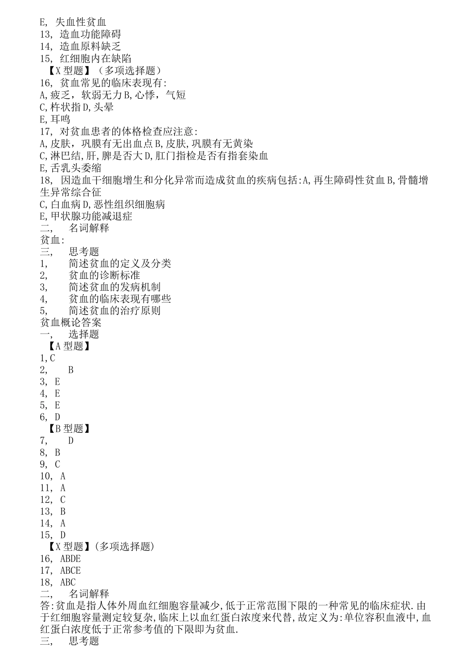 内科学_血液系统_习题集_附答案综述_第2页