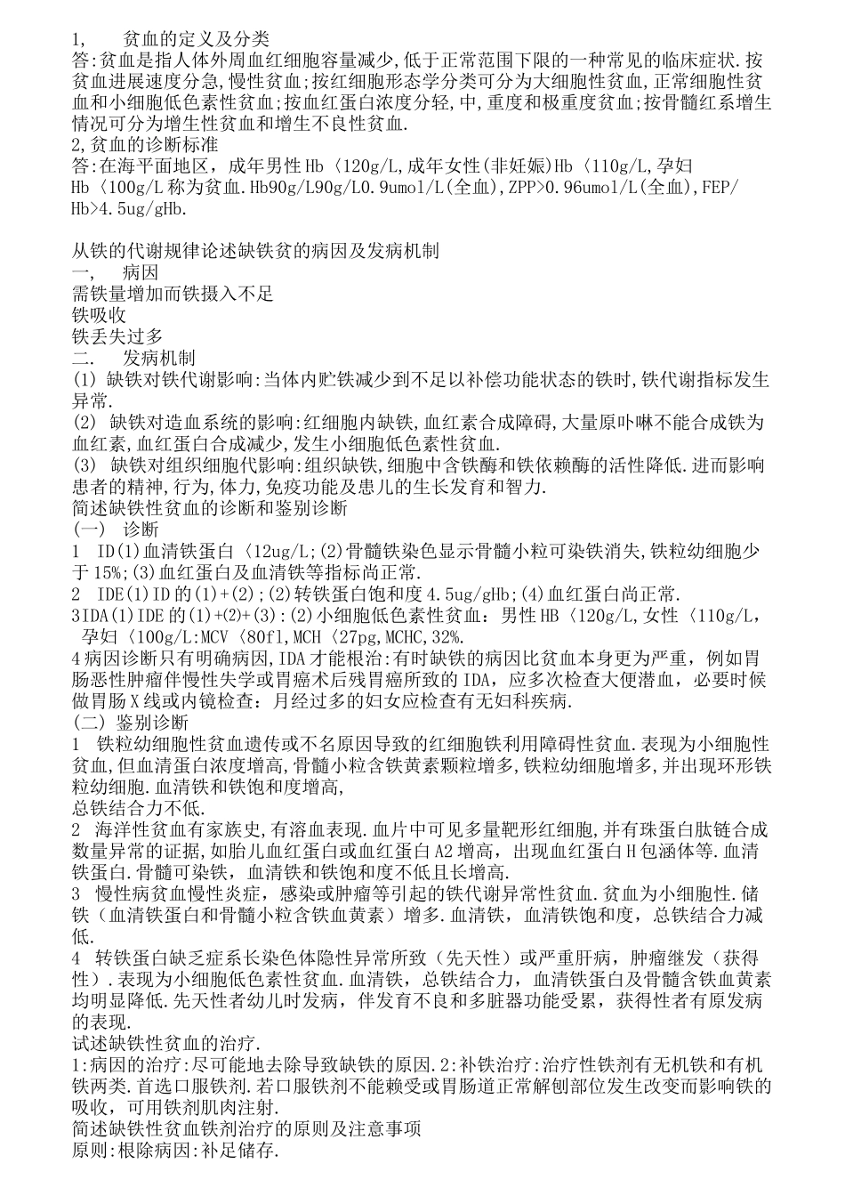 内科学_血液系统_习题集_附答案综述_第3页