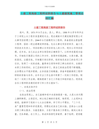 土建工程高级工程师述职报告与土建建筑施工管理总结汇编