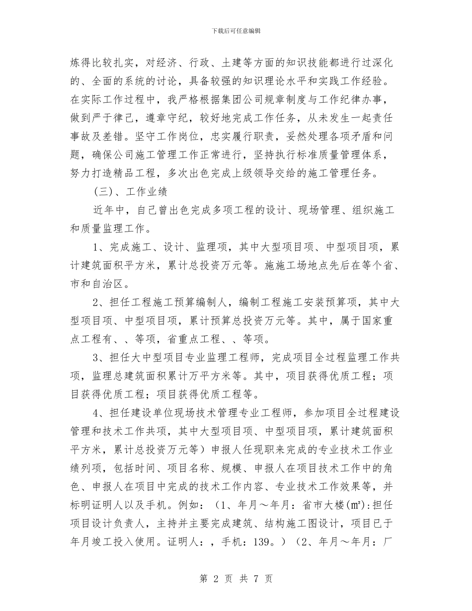 土建工程高级工程师述职报告与土建技术员2024个人工作总结汇编_第2页