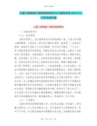土建工程高级工程师述职报告与土建技术员2024个人工作总结汇编