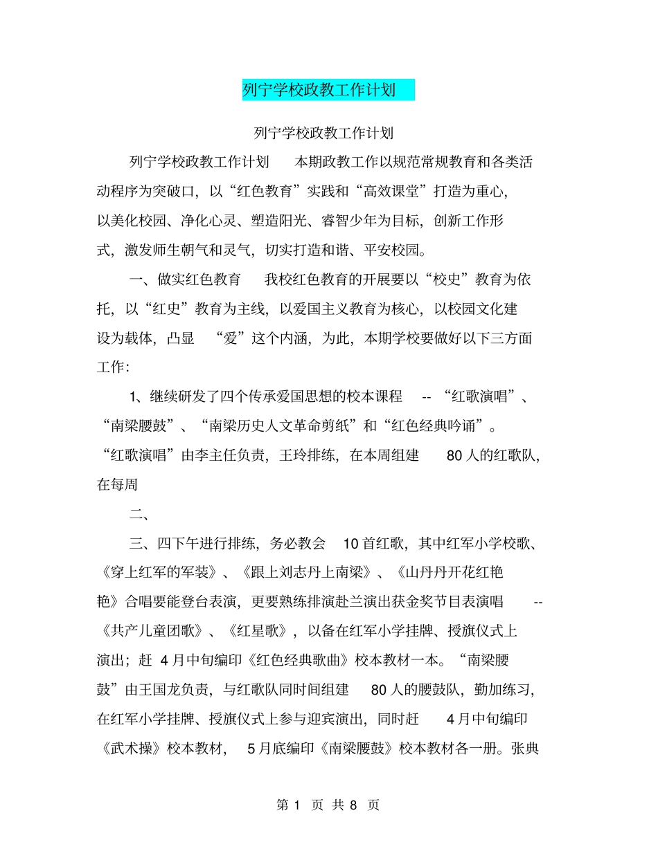 列宁学校政教工作计划【可编辑版】_第1页