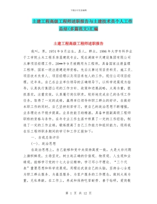 土建工程高级工程师述职报告与土建技术员个人工作总结汇编