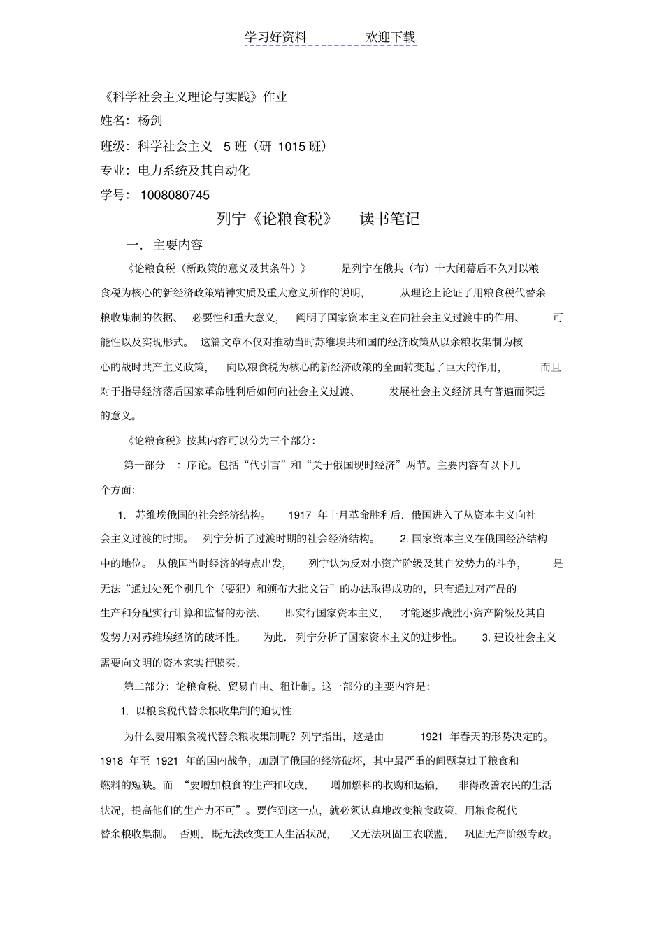 列宁论粮食税读书笔记_第1页