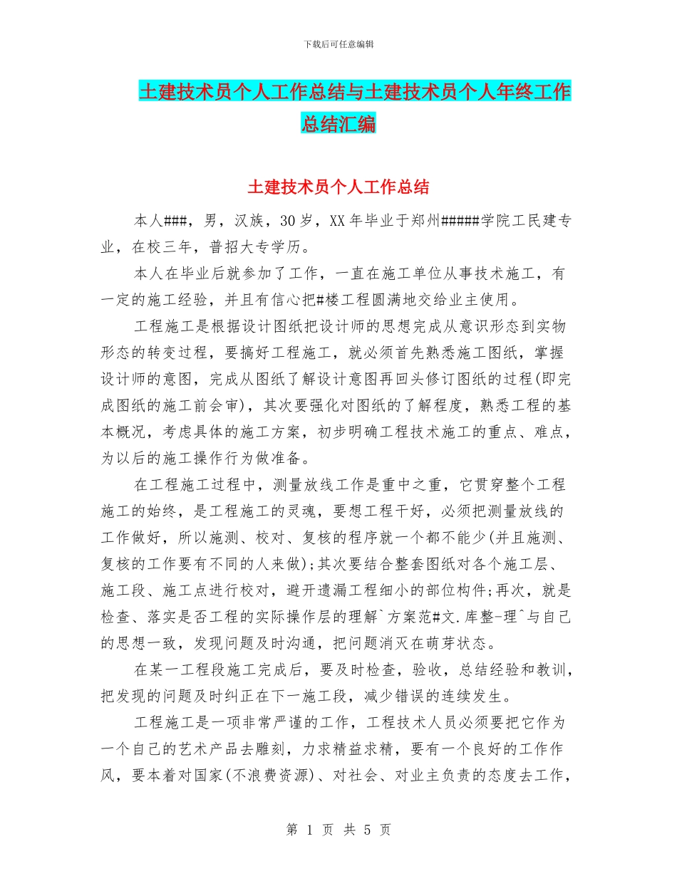 土建技术员个人工作总结与土建技术员个人年终工作总结汇编_第1页