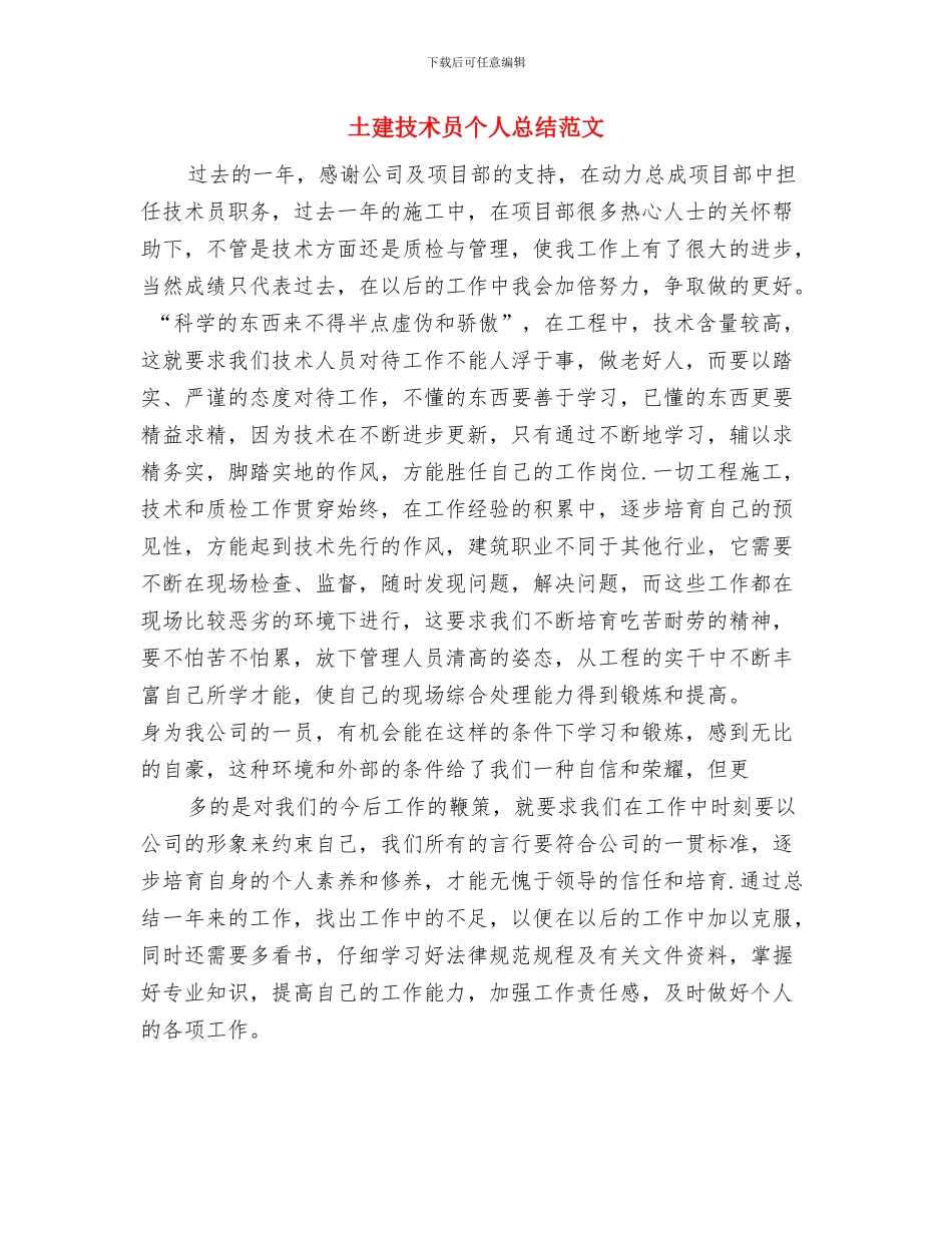 土建技术员个人年终总结范文与土建技术员个人总结范文汇编_第3页