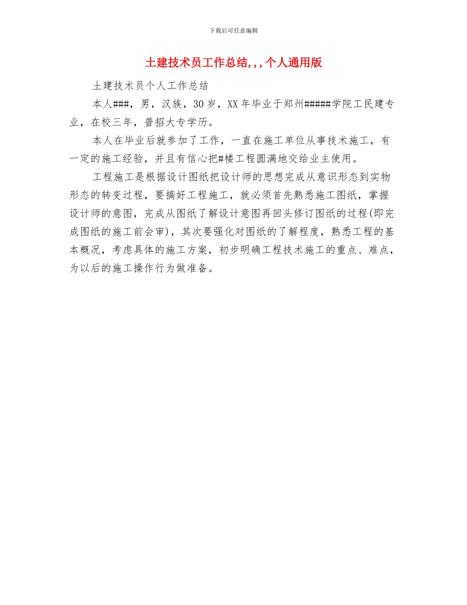 土建技术员个人年终总结范文与土建技术员工作总结汇编_第3页