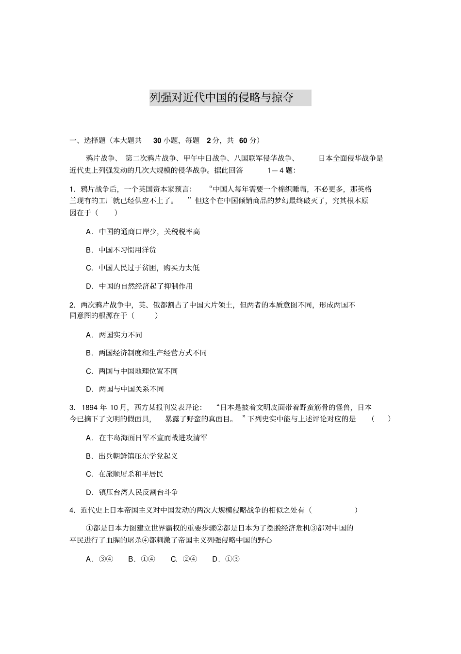 列强对近代中国的侵略与掠夺_第1页