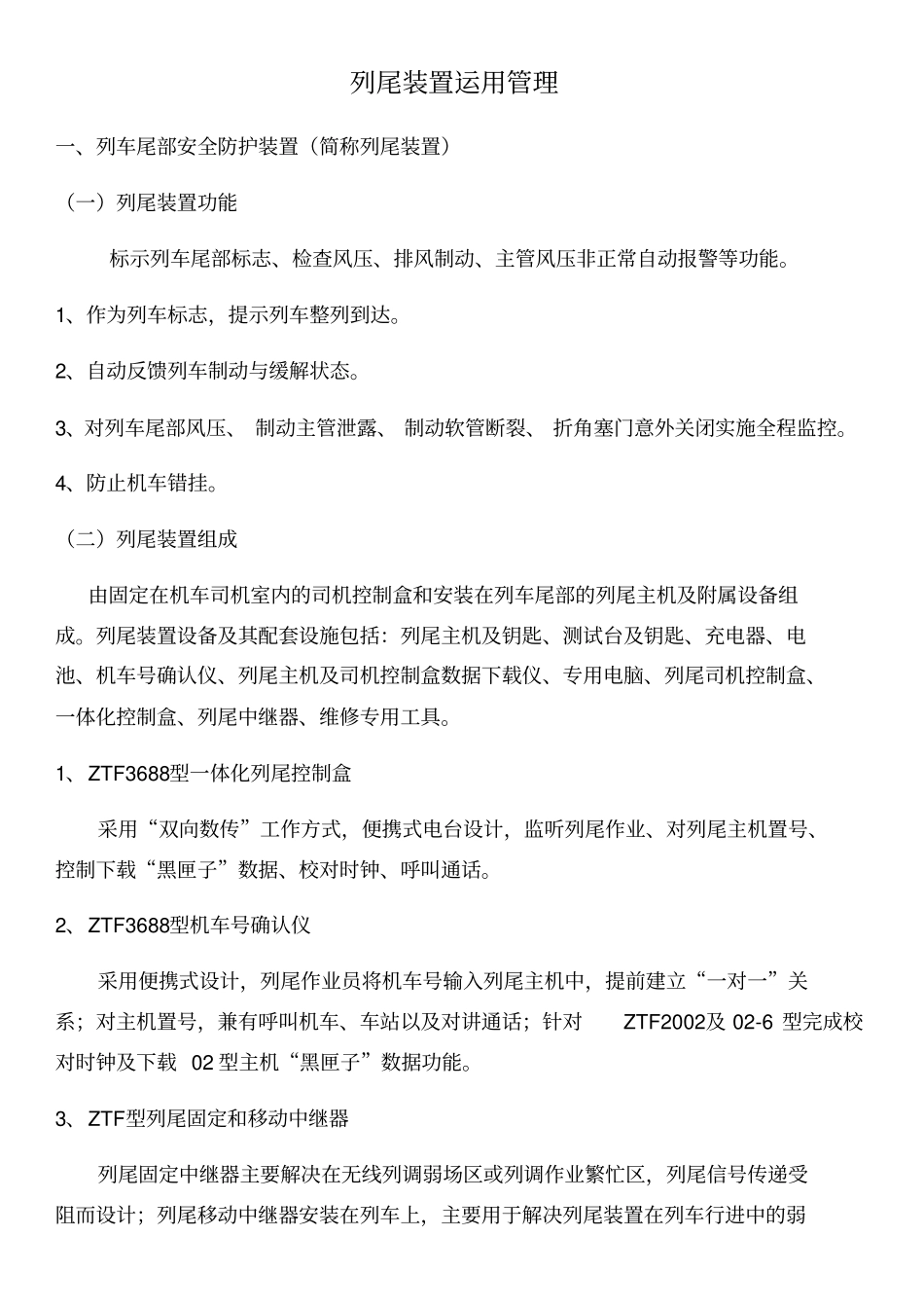 列尾装置运用管理系统_第1页