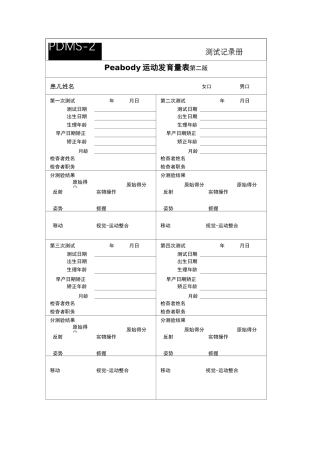 完整word版,Peabody运动发育量表