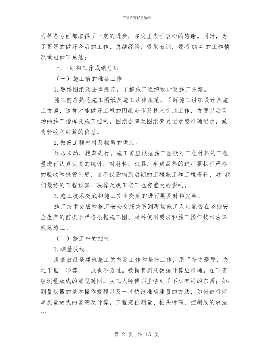 土建技术员个人总结与土建技术员工作总结汇编_第2页