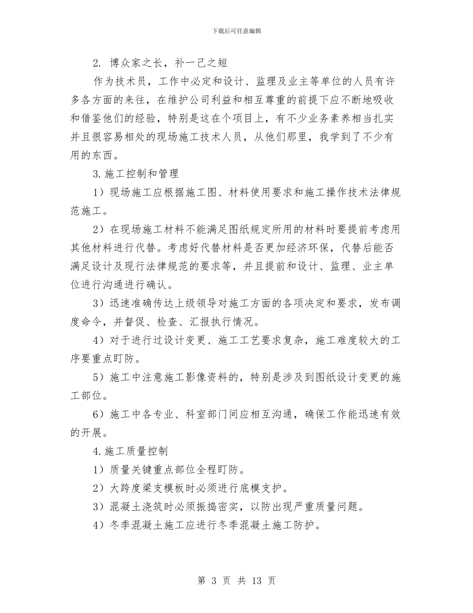 土建技术员个人总结与土建技术员工作总结汇编_第3页