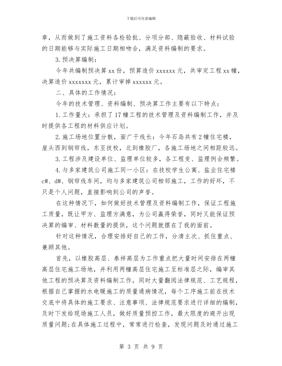 土建技术员工作总结4篇与土建技术员年度工作总结范文汇编_第3页