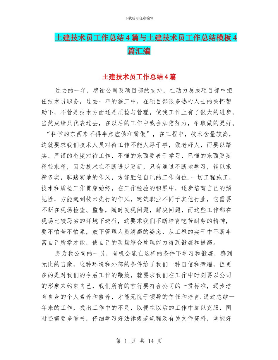 土建技术员工作总结4篇与土建技术员工作总结模板4篇汇编_第1页