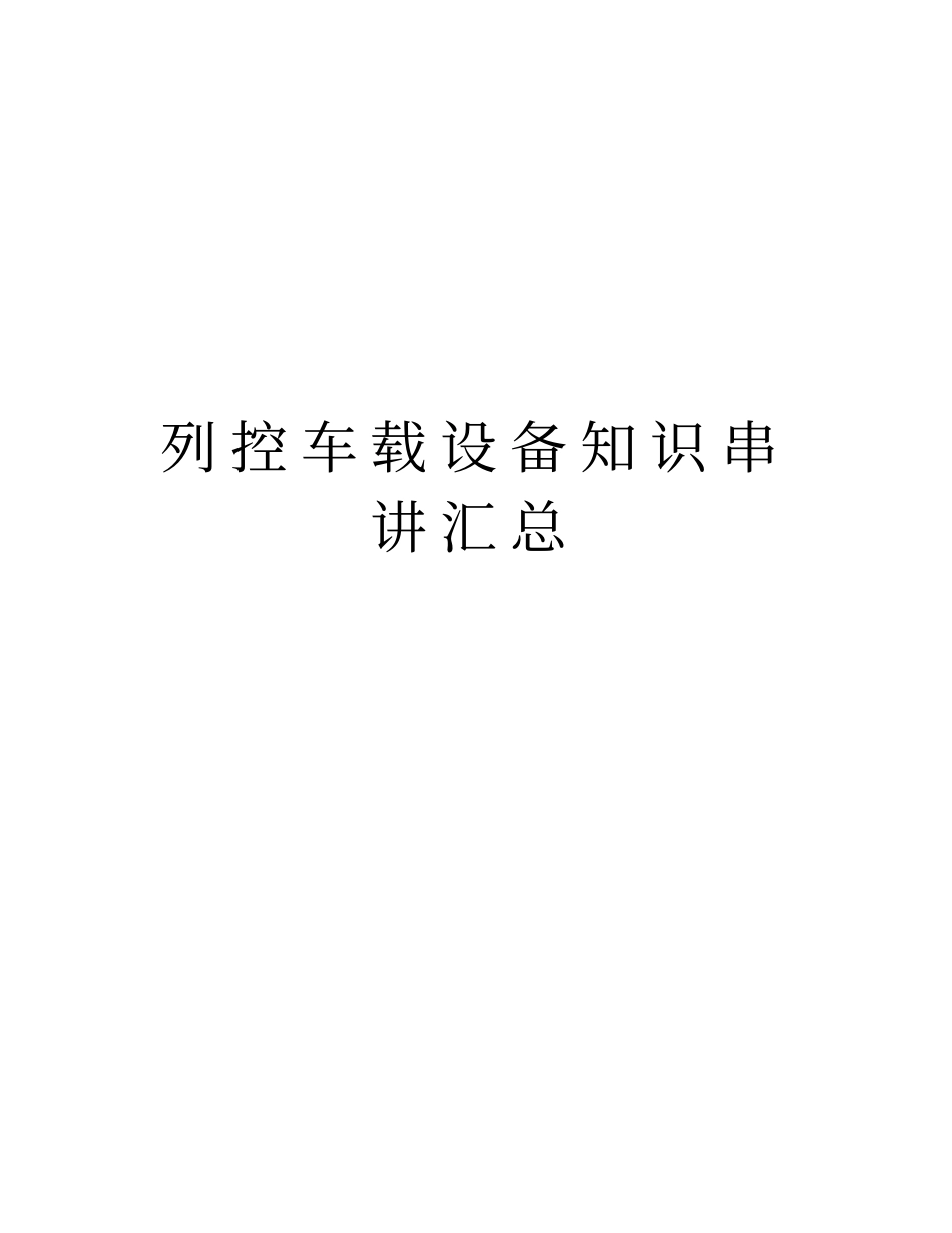 列控车载设备知识串讲汇总资料_第1页